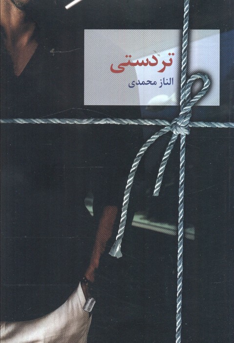 پایانه - تردستی