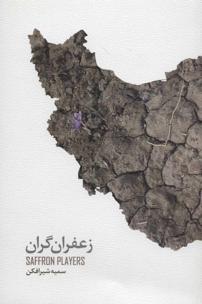 پایانه - زعفران گران