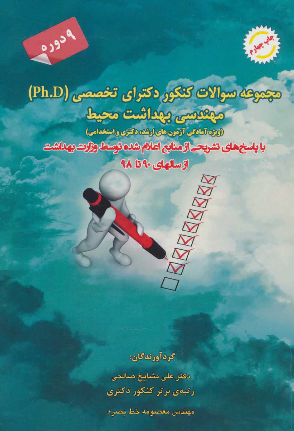 پایانه - مجموعه سوالات کنکور دکترای تخصصی مهندسی بهداشت محیط