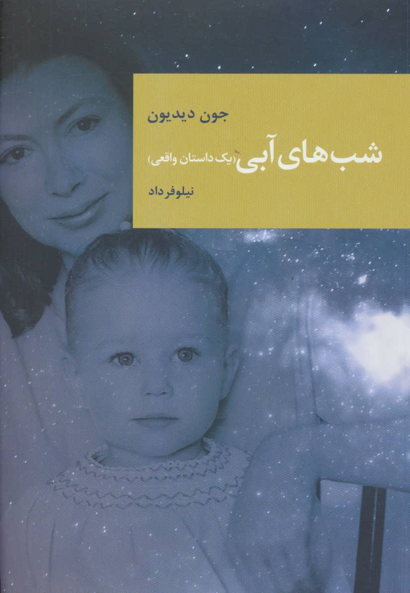 پایانه - شب های آبی