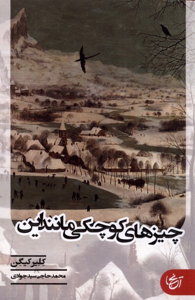 پایانه - چیزهای کوچکی مانند این