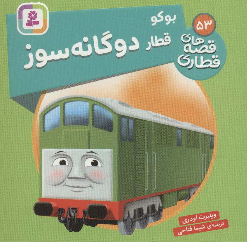 پایانه - بوکو قطار دوگانه سوز