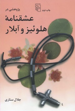 پایانه - پژوهشی در عشقنامه هلوئیز و آبلار