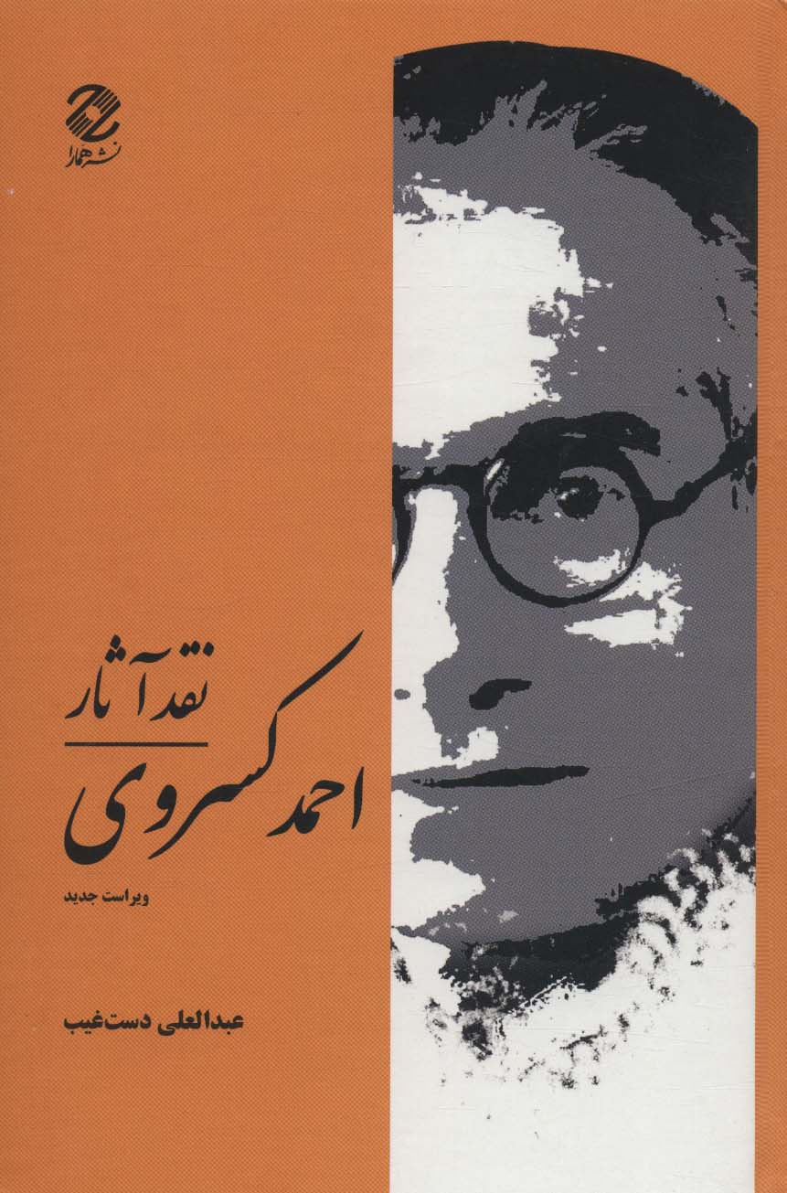 پایانه - نقد آثار احمد کسروی