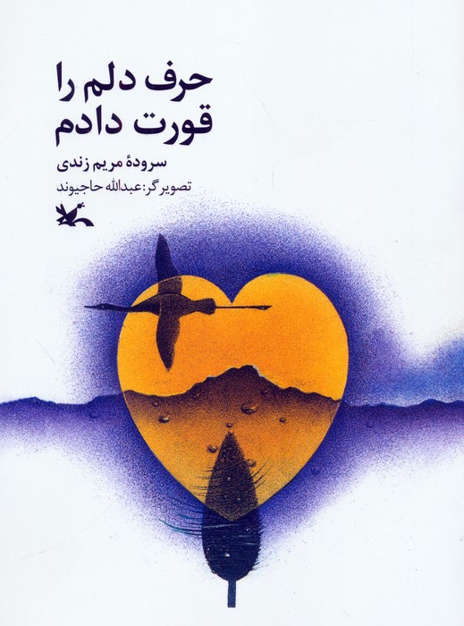 پایانه - حرف دلم را قورت دادم