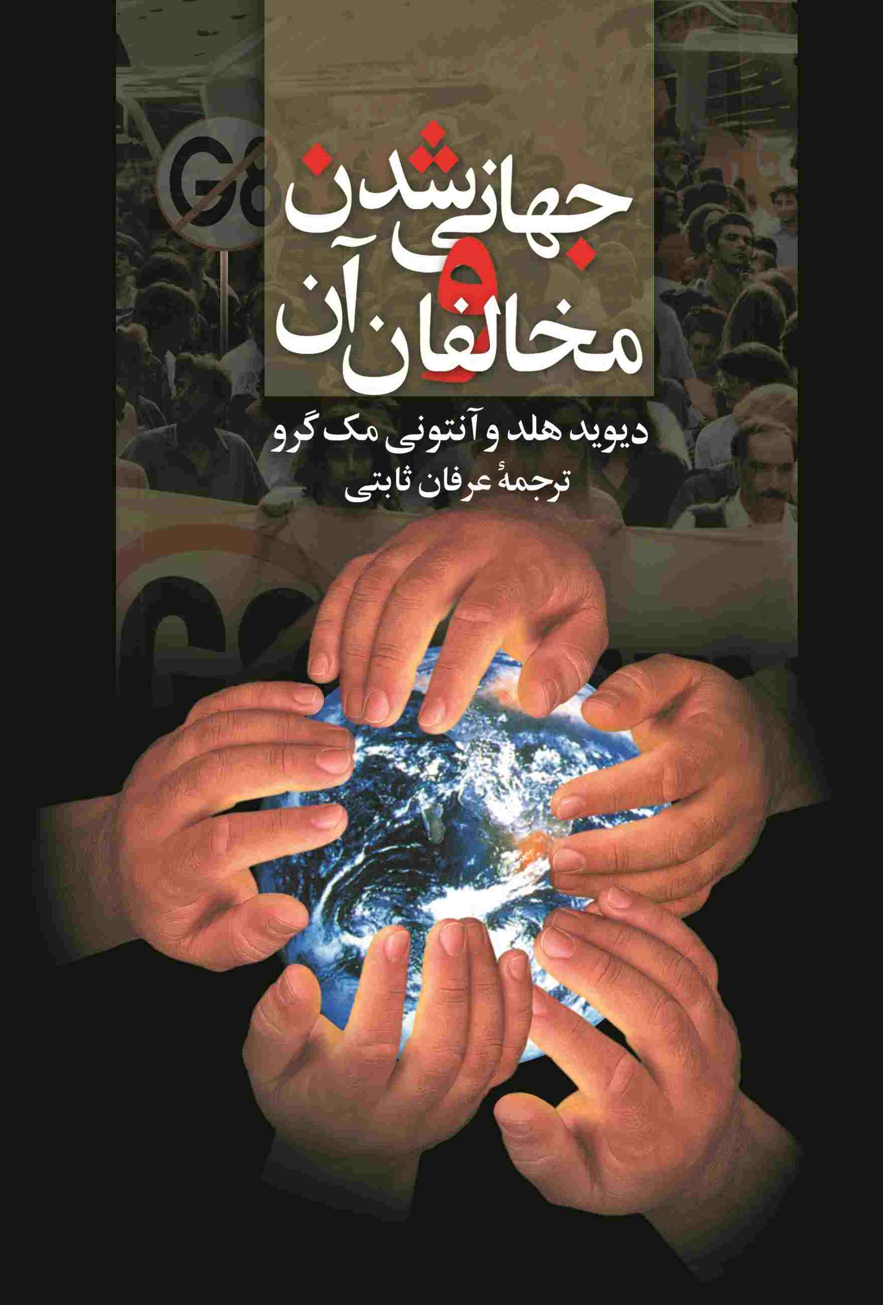 پایانه - جهانی شدن و مخالفان آن