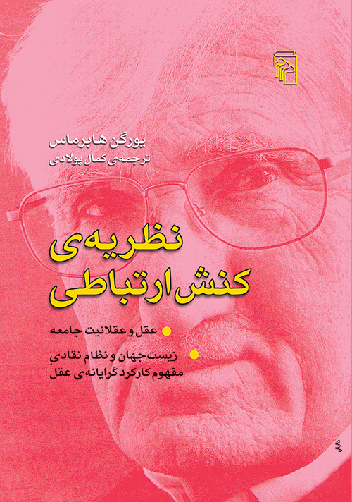 پایانه - نظریه ی کنش ارتباطی