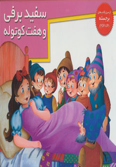 پایانه - سفیدبرفی و 7 کوتوله