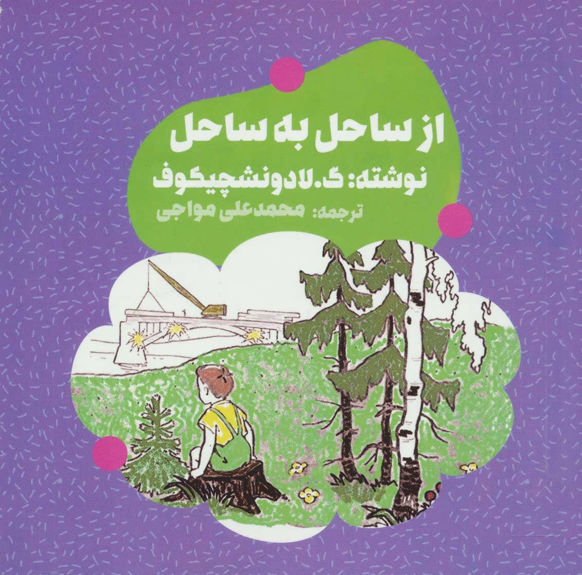 پایانه - از ساحل به ساحل