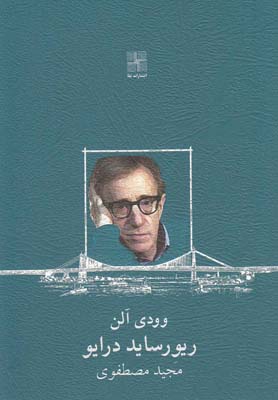 پایانه - ریورساید درایو