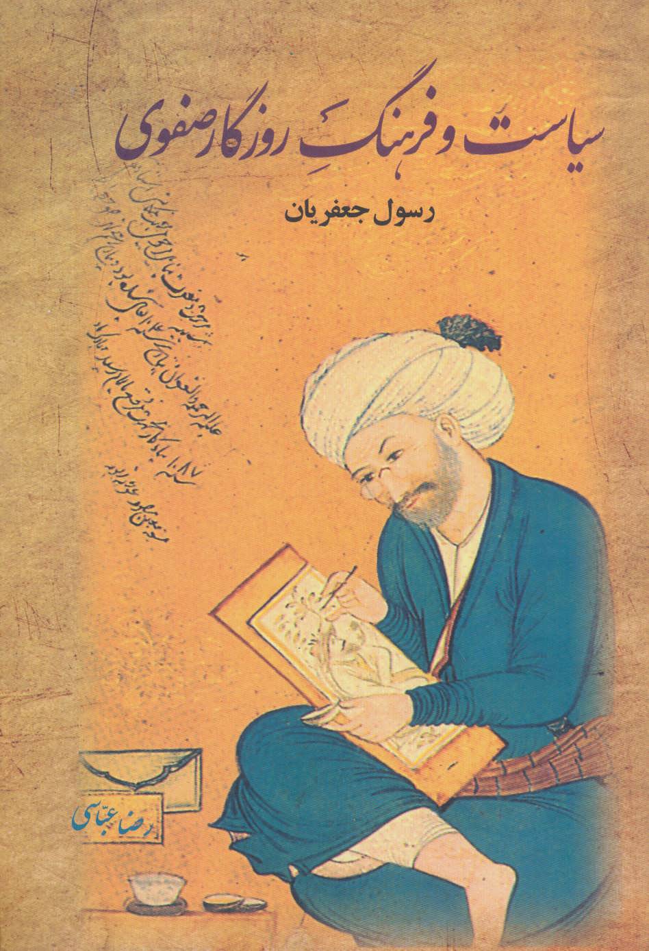 پایانه - سیاست و فرهنگ روزگار صفوی