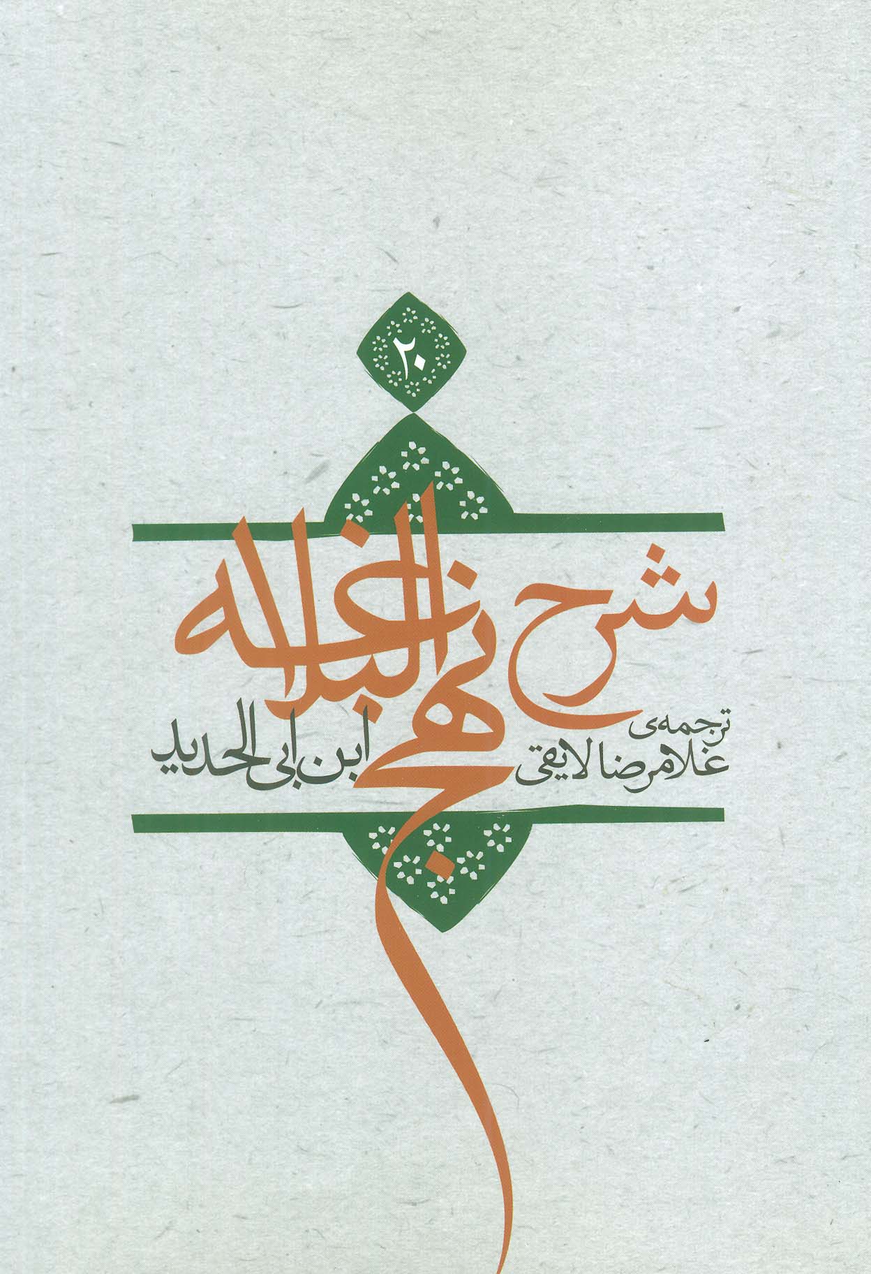 پایانه - شرح نهج البلاغه 20