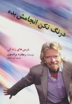 پایانه - درنگ نکن ، انجامش بده