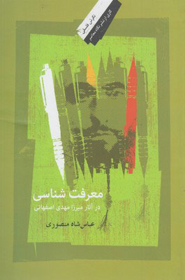 پایانه - معرفت شناسی در آثار میرزا مهدی اصفهانی