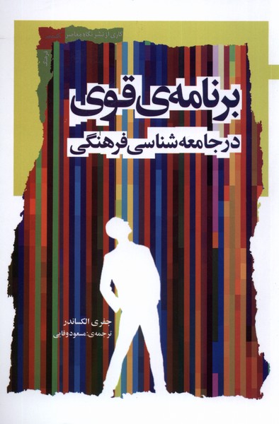 پایانه - برنامه ی قوی در جامعه شناسی فرهنگی