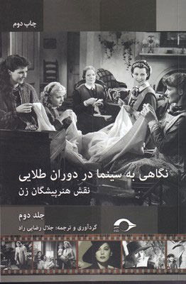 پایانه - نگاهی به سینما در دوران طلایی