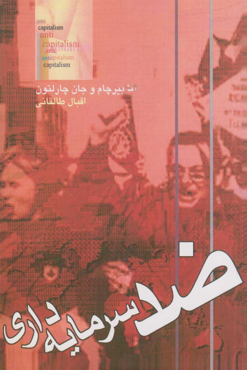 پایانه - ضد سرمایه داری