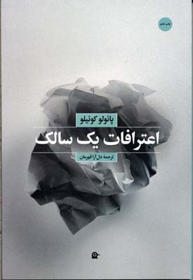 پایانه - اعترافات یک سالک