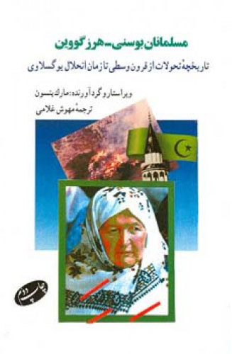 پایانه - مسلمانان بوسنی - هرزگووین