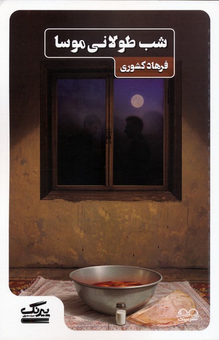 پایانه - شب طولانی موسا