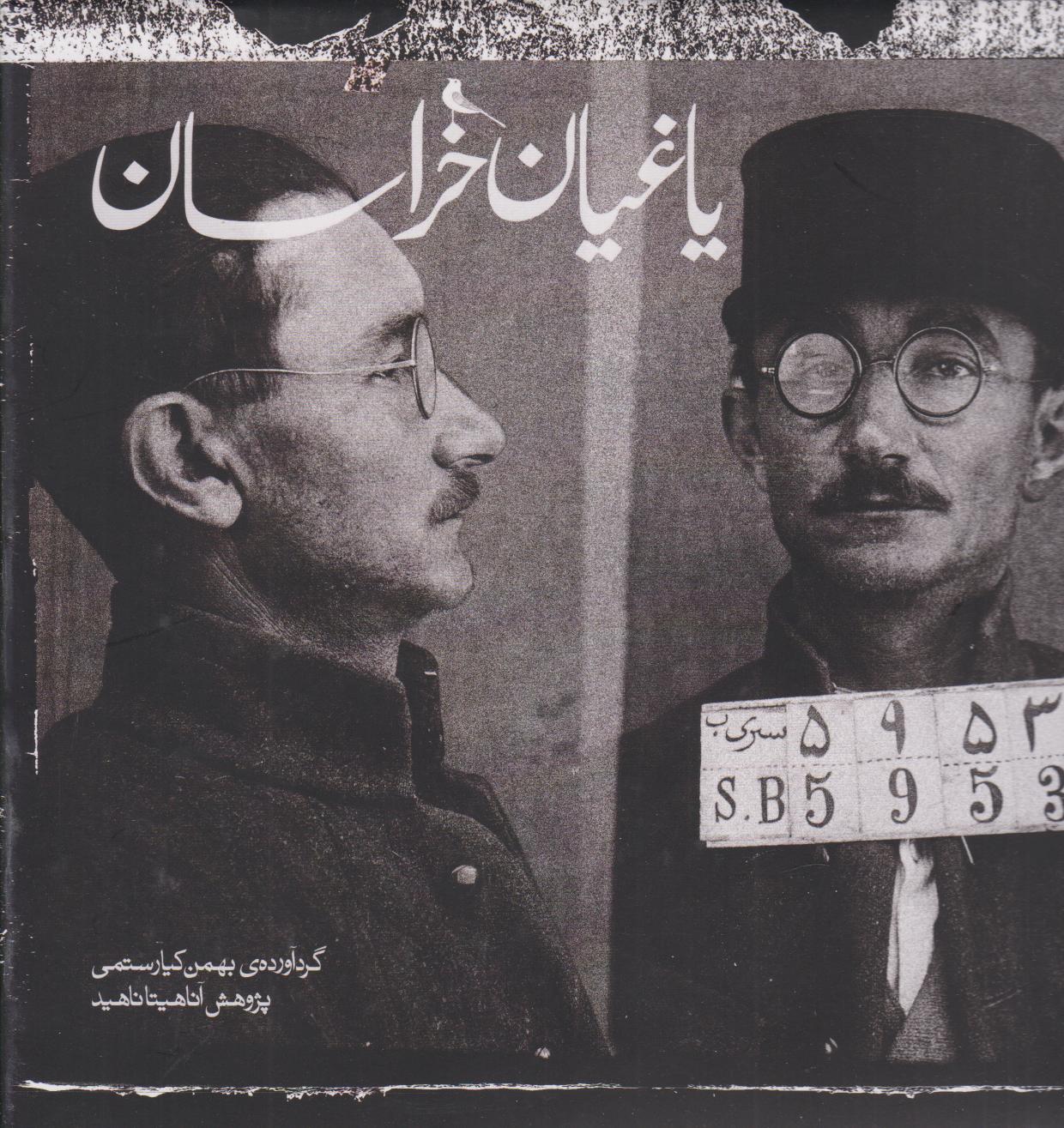 پایانه - یاغیان خراسان