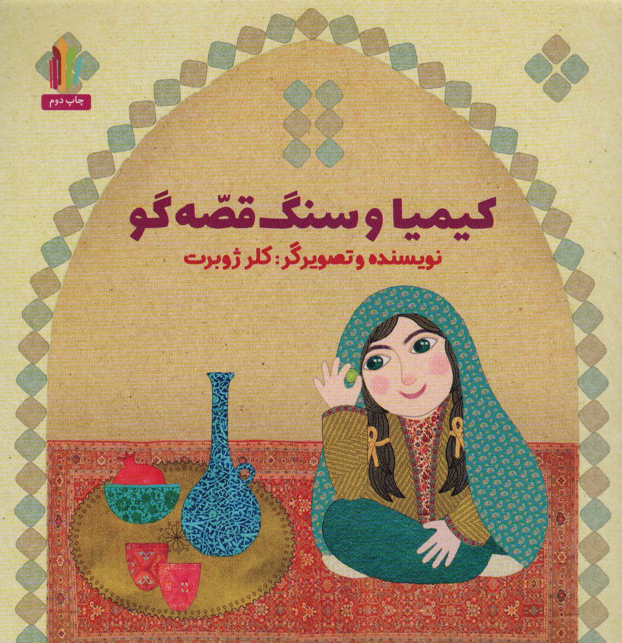 پایانه - کیمیا و سنگ قصه گو