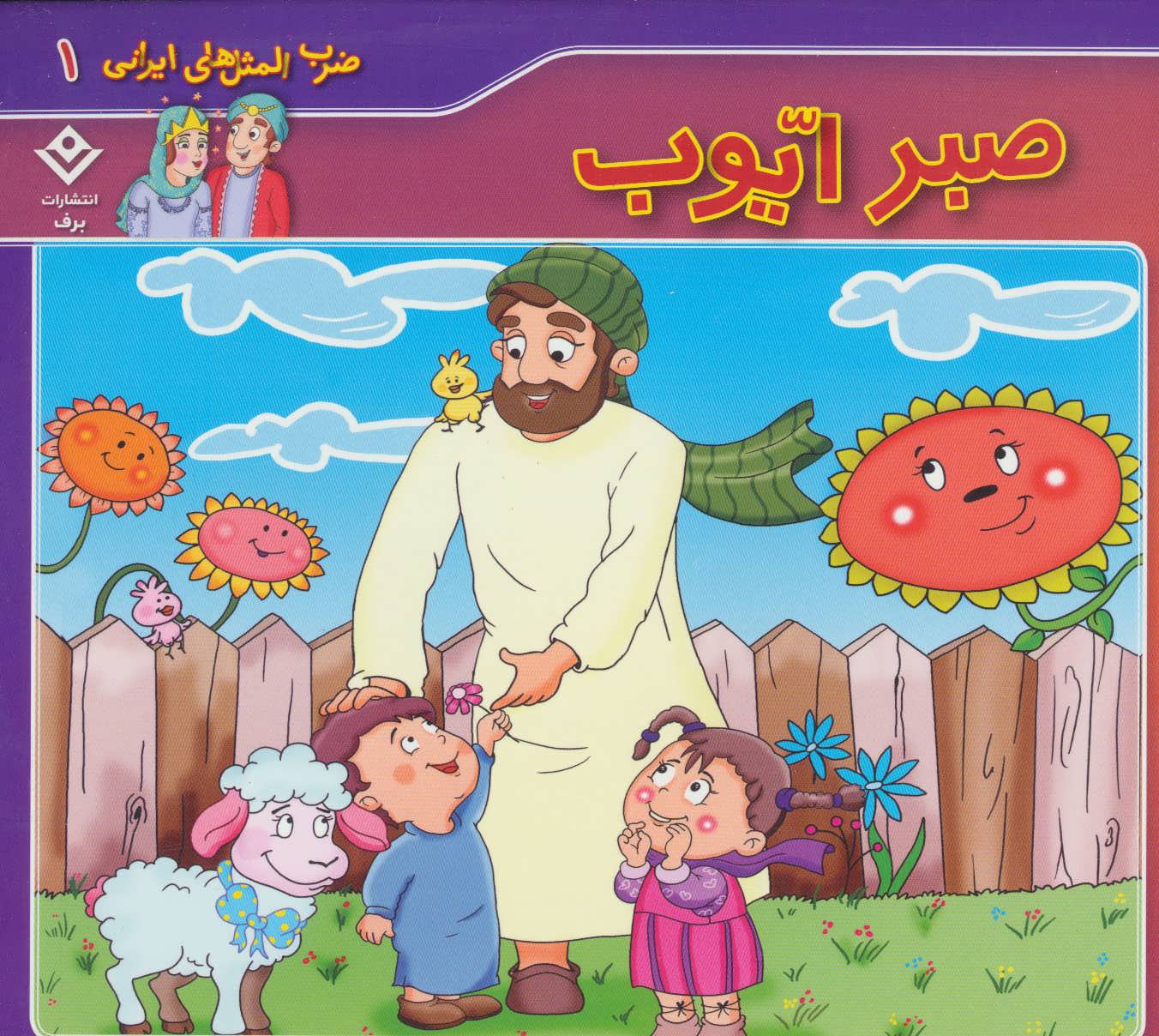 پایانه - صبر ایوب