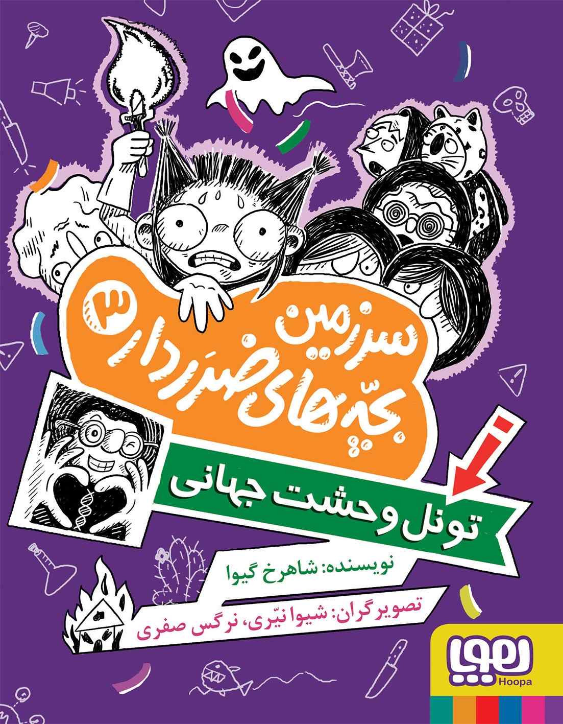 پایانه - سرزمین بچه های ضرردار 3