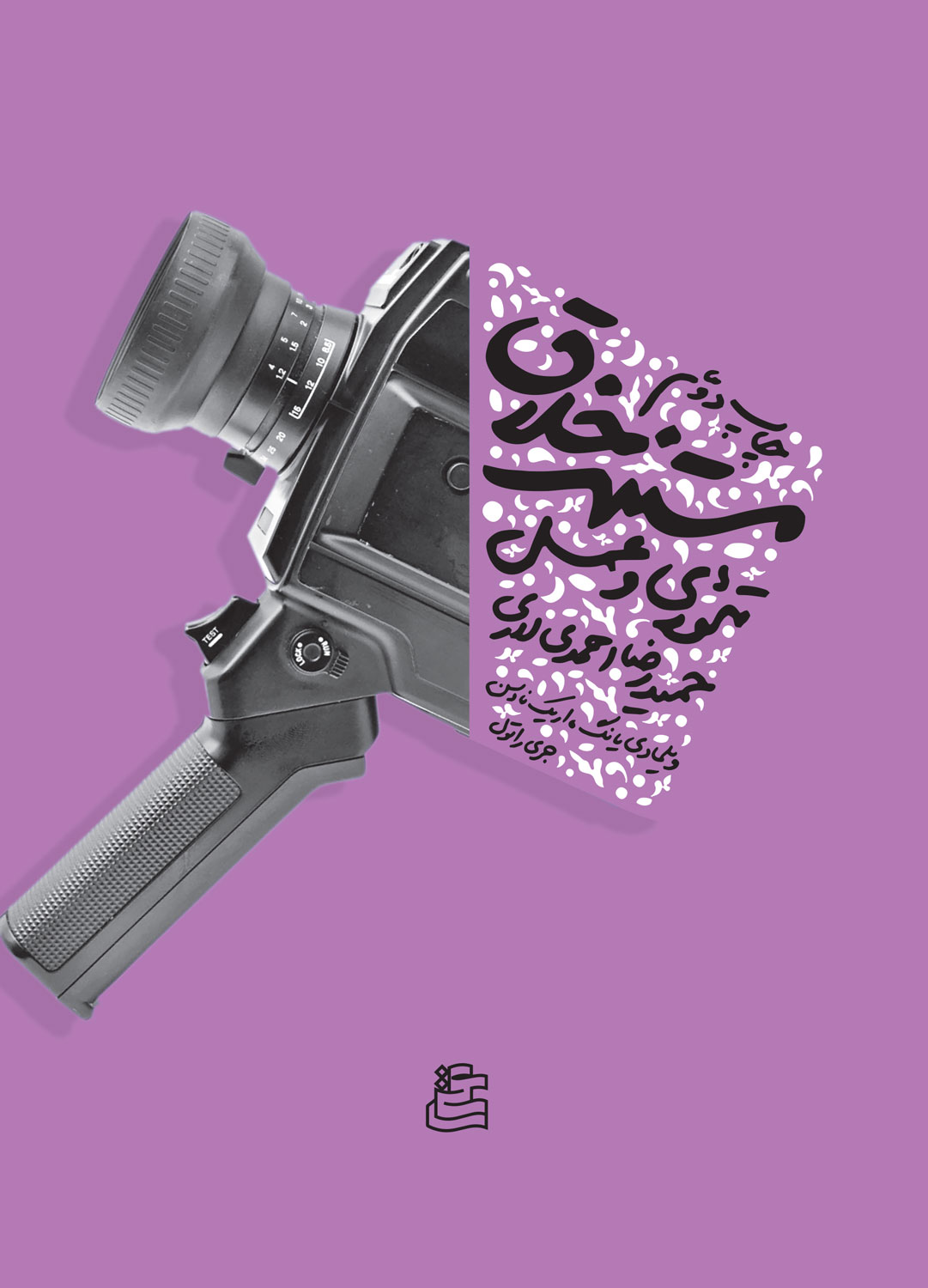 پایانه - مستند خلاق