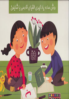 پایانه - روش ساده یادگیری الفبای فارسی با شابلون