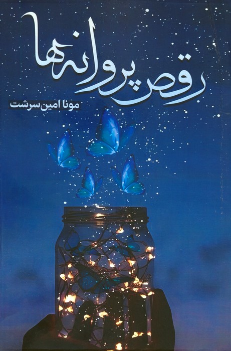 پایانه - رقص پروانه ها