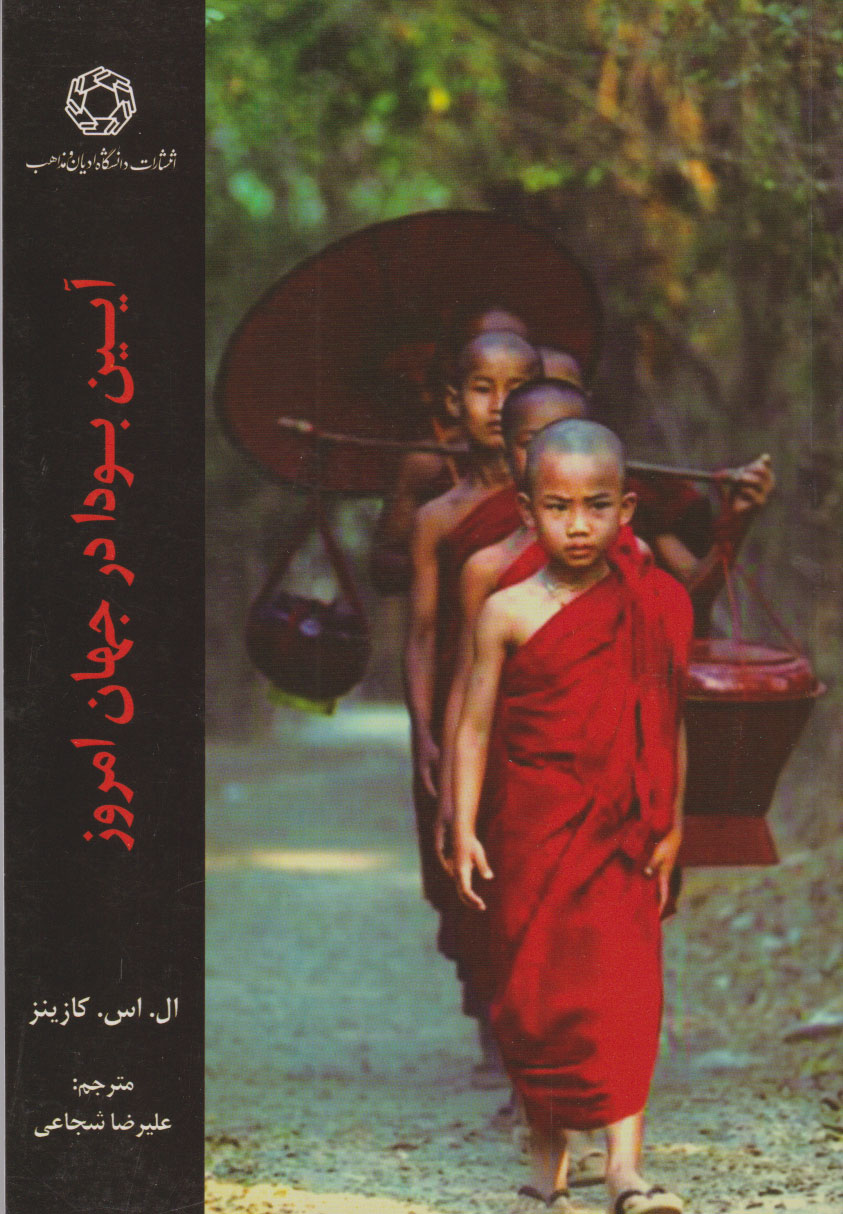 پایانه - آیین بودا در جهان امروز