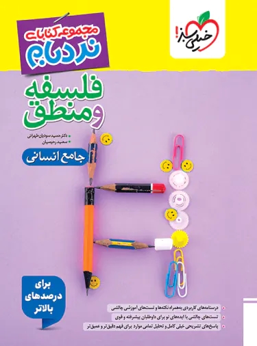 پایانه - فلسفه و منطق جامع پیشرفته نردبام