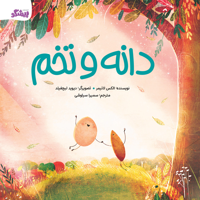 پایانه - دانه و تخم