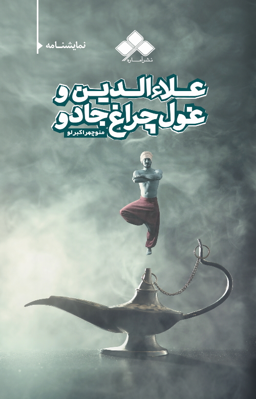 پایانه - علاءالدین و غول چراغ جادو