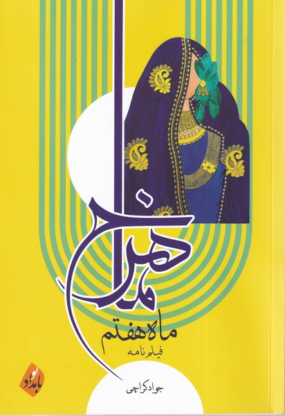 پایانه - ماهرخ ماه هفتم