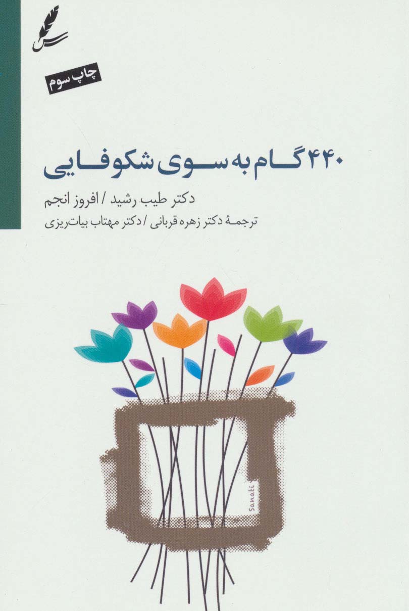 پایانه - 440 گام به سوی شکوفایی