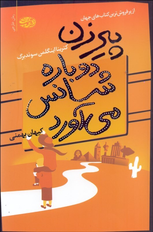 پایانه - پیرزن دوباره شانس می آورد