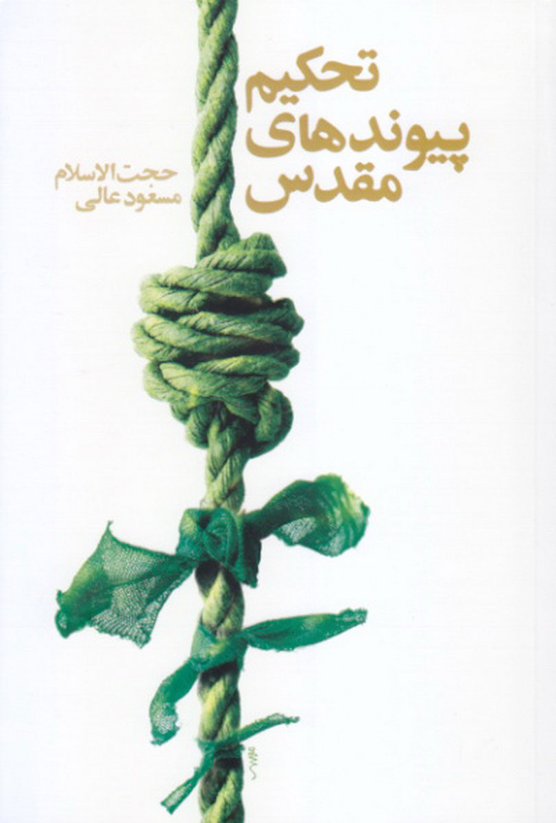 پایانه - تحکیم پیوندهای مقدس