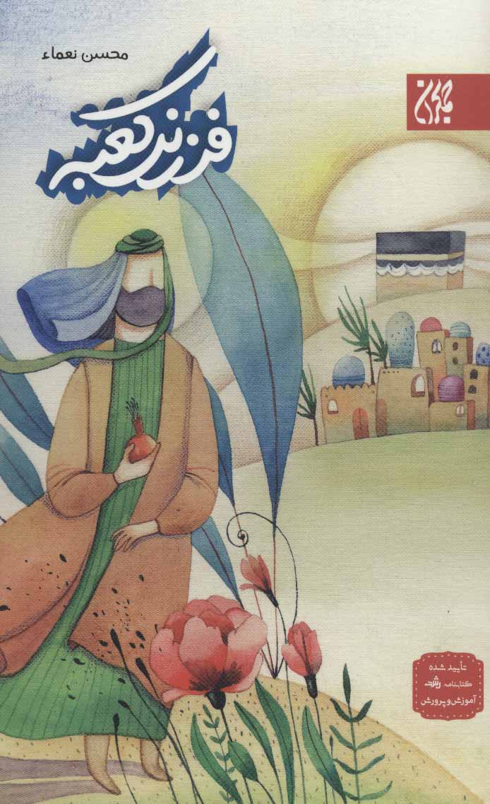 پایانه - فرزند کعبه