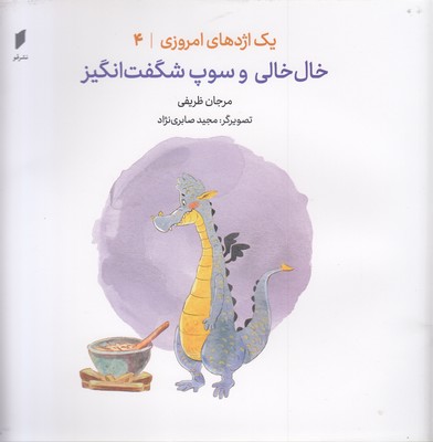 پایانه - خال خالی و سوپ شگفت انگیز