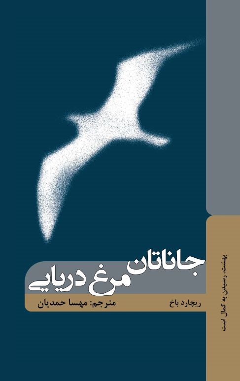 پایانه - جاناتان مرغ دریایی