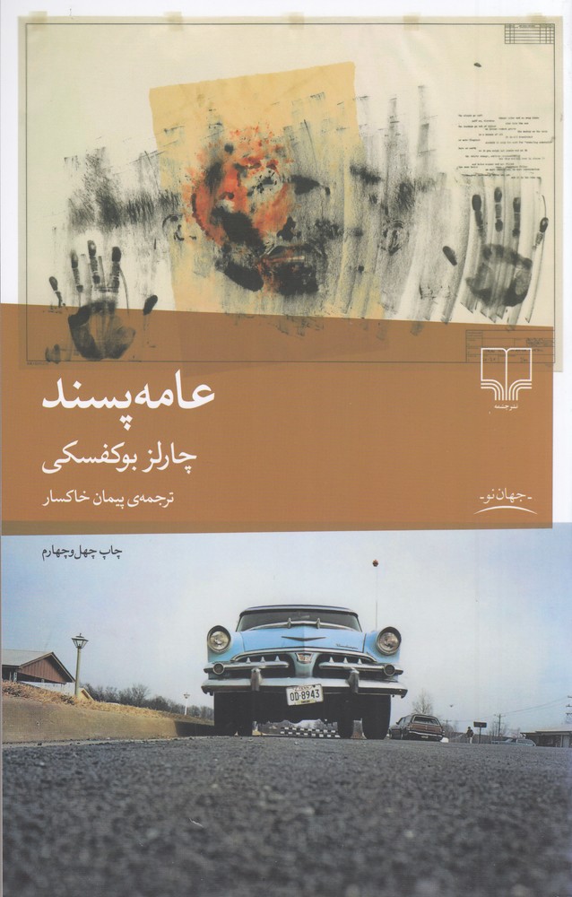 پایانه - عامه پسند