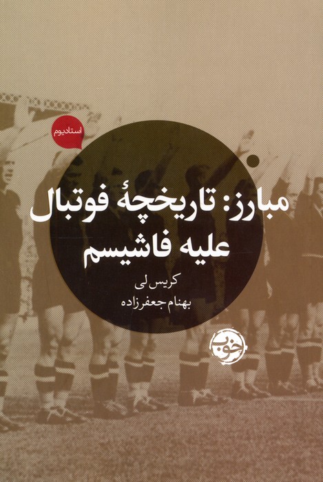 پایانه - مبارز: تاریخچه فوتبال علیه فاشیسم