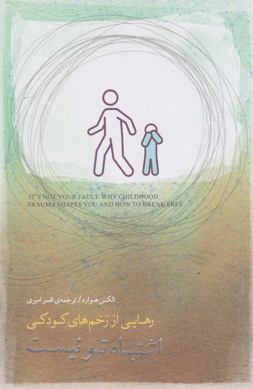 پایانه - اشتباه تو نیست