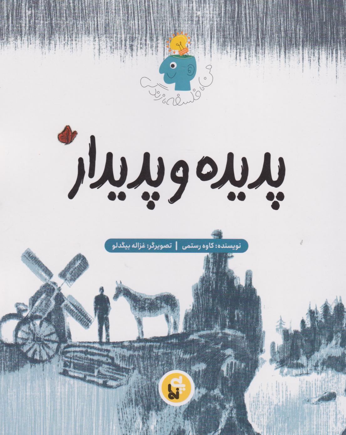 پایانه - پدیده و پدیدار