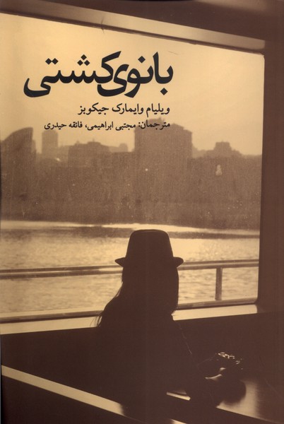 پایانه - بانوی کشتی