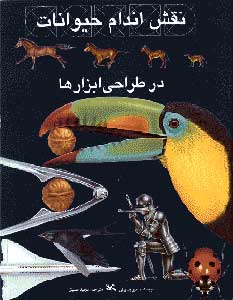 پایانه - نقش اندام حیوانات در طراحی ابزارها