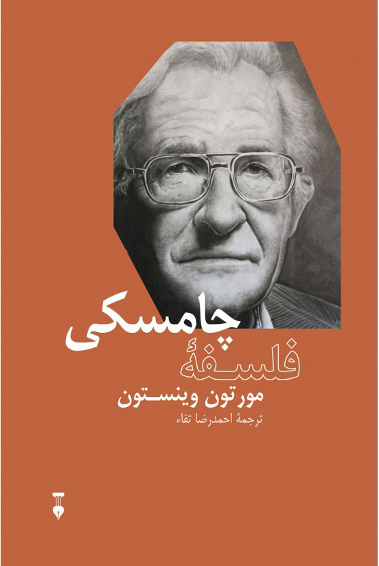 پایانه - فلسفۀ چامسکی