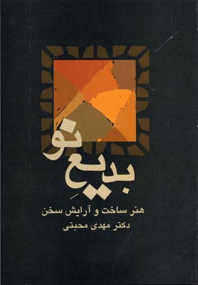 پایانه - بدیع نو